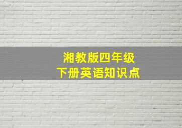 湘教版四年级下册英语知识点