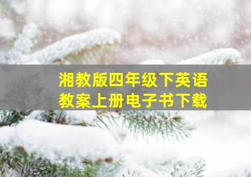 湘教版四年级下英语教案上册电子书下载