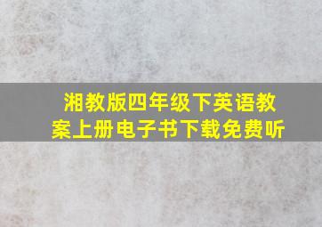 湘教版四年级下英语教案上册电子书下载免费听