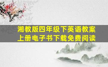 湘教版四年级下英语教案上册电子书下载免费阅读