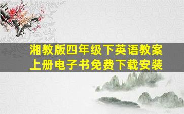 湘教版四年级下英语教案上册电子书免费下载安装