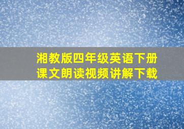 湘教版四年级英语下册课文朗读视频讲解下载