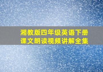 湘教版四年级英语下册课文朗读视频讲解全集