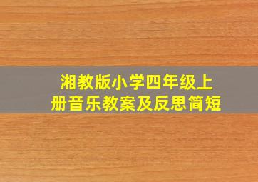 湘教版小学四年级上册音乐教案及反思简短