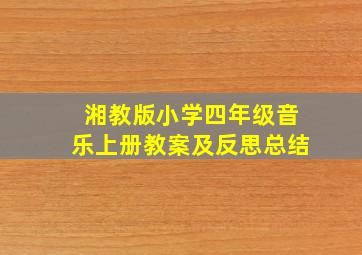 湘教版小学四年级音乐上册教案及反思总结