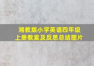 湘教版小学英语四年级上册教案及反思总结图片