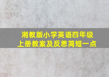 湘教版小学英语四年级上册教案及反思简短一点