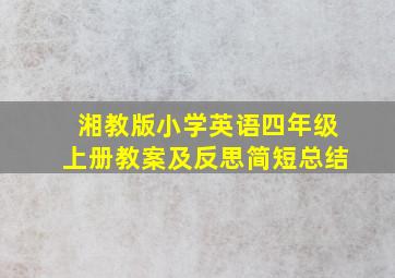 湘教版小学英语四年级上册教案及反思简短总结