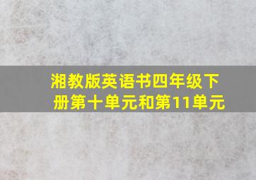 湘教版英语书四年级下册第十单元和第11单元