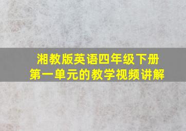 湘教版英语四年级下册第一单元的教学视频讲解