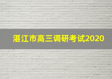 湛江市高三调研考试2020