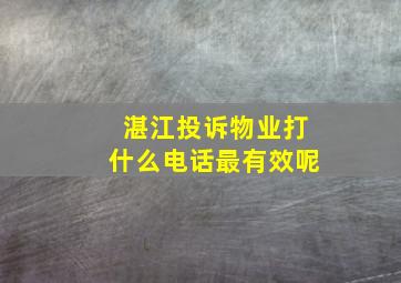 湛江投诉物业打什么电话最有效呢