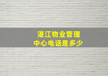 湛江物业管理中心电话是多少