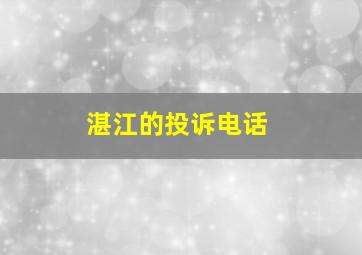 湛江的投诉电话