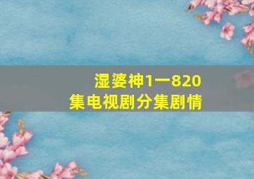 湿婆神1一820集电视剧分集剧情