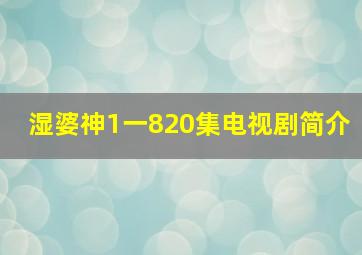 湿婆神1一820集电视剧简介