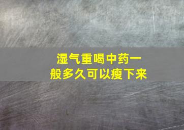 湿气重喝中药一般多久可以瘦下来