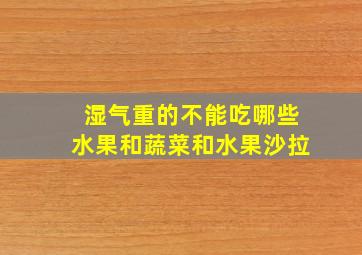 湿气重的不能吃哪些水果和蔬菜和水果沙拉