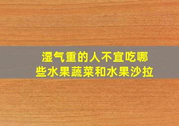 湿气重的人不宜吃哪些水果蔬菜和水果沙拉