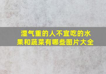 湿气重的人不宜吃的水果和蔬菜有哪些图片大全