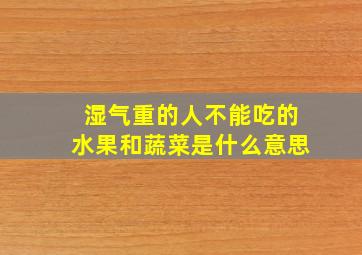 湿气重的人不能吃的水果和蔬菜是什么意思