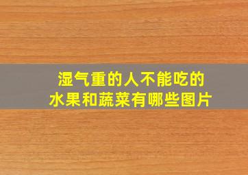 湿气重的人不能吃的水果和蔬菜有哪些图片