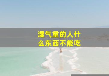 湿气重的人什么东西不能吃