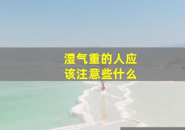 湿气重的人应该注意些什么