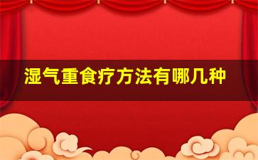 湿气重食疗方法有哪几种