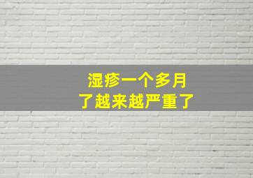 湿疹一个多月了越来越严重了