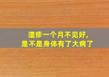 湿疹一个月不见好,是不是身体有了大病了