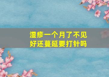 湿疹一个月了不见好还蔓延要打针吗