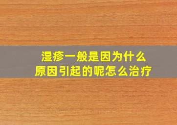 湿疹一般是因为什么原因引起的呢怎么治疗