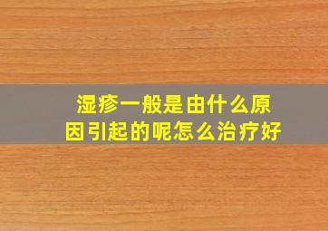 湿疹一般是由什么原因引起的呢怎么治疗好