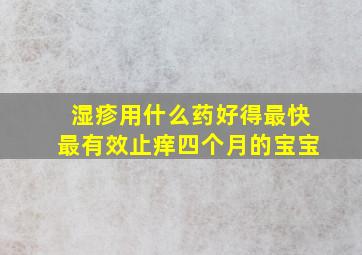 湿疹用什么药好得最快最有效止痒四个月的宝宝