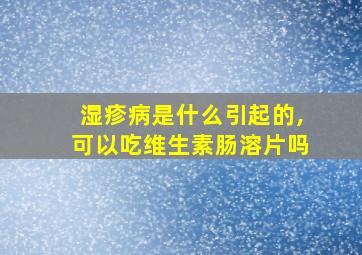 湿疹病是什么引起的,可以吃维生素肠溶片吗