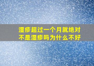 湿疹超过一个月就绝对不是湿疹吗为什么不好