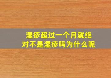 湿疹超过一个月就绝对不是湿疹吗为什么呢