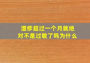 湿疹超过一个月就绝对不是过敏了吗为什么