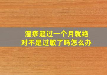 湿疹超过一个月就绝对不是过敏了吗怎么办