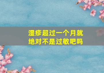 湿疹超过一个月就绝对不是过敏吧吗