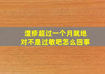 湿疹超过一个月就绝对不是过敏吧怎么回事