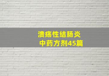 溃疡性结肠炎中药方剂45篇