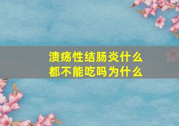 溃疡性结肠炎什么都不能吃吗为什么