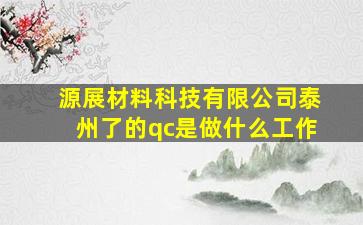 源展材料科技有限公司泰州了的qc是做什么工作