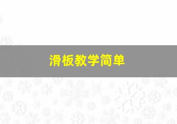 滑板教学简单