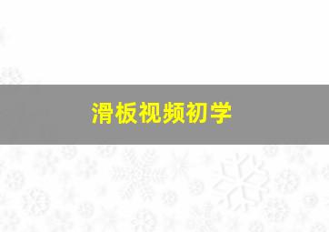 滑板视频初学