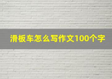 滑板车怎么写作文100个字