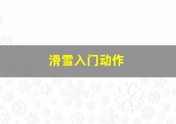 滑雪入门动作