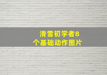 滑雪初学者8个基础动作图片